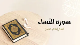 4 سورة النساء المصحف المرتل للشيخ إسلام عثمان 