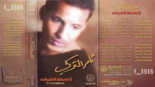 ثامر التركي   إحكي بعد دندنها