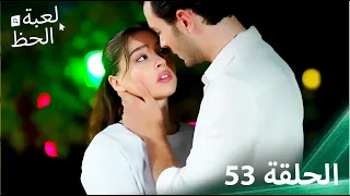 لعبة الحظ الحلقة 53 