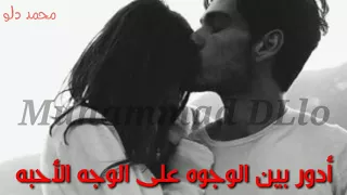 اجمل حاله واتساب  اغنيه  أدور بين الوجوه على الوجه الأحبه دندنها