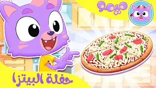 أغنية حفلة البيتزا قناة ميمو Memo 