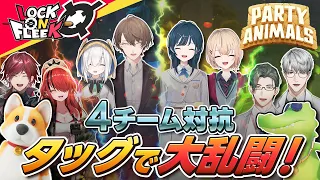 【Party Animals】掴んで、殴って、投げ飛ばせ！4チーム対抗の大乱闘！【2D生配信】 #ロクフリにじさんじ
