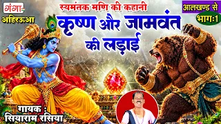 कृष्ण और जामवंत की लडा़ई भाग :1 - स्यमंतक मणि की कहानी - श्री कृष्ण vs जामवंत - Jamvant - Krishan