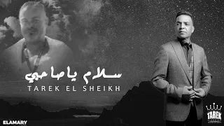 اغنيه سلام ياصاحبي طارق الشيخ Aighnih Salam Ya Sahibi Tariq Alshaykhسلام ياصاحبي طارق الشيخ  اغنيه سلام ياصاحبي طارق الشيخ Aighnih Salam Ya Sahibi Tariq Alshaykhسلام ياصاحبي طارق الشيخ