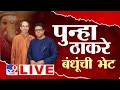Download Lagu Uddhav Thackeray Meet Raj Thackeray LIVE Update | Shivsena | MNS  | ठाकरे बंधूंची भेट | Ganeshotsav