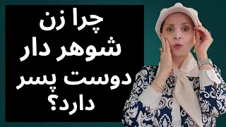 چرا زن شوهر دار دوست پسر دارد روابط زن و مرد  چرا زن شوهر دار دوست پسر دارد روابط زن و مرد