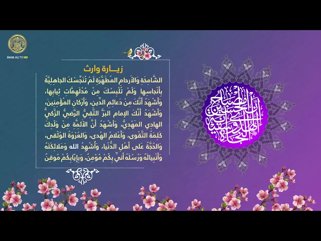 ⁣زيارة الوارث