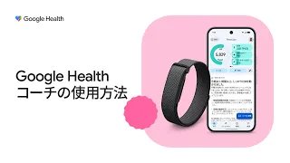 Google Health コーチの使用方法