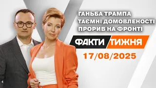 ПРИНИЖЕННЯ ТРАМПА на Алясці Це про КІНЕЦЬ ВІЙНИ чи КАПІТУЛЯЦІЮ Та фронтовий прорив на ДОНБАСІ 