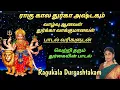 Download Lagu வாழ்வு ஆனவள் துர்கா பாடல் வரிகளுடன்| Ragu kala Durgashtagam |vazhvu anaval durga song | lyrics