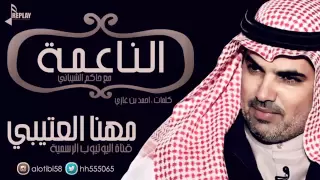جديد مهنا العتيبي و حاكم الشيباني الناعمه 2015 