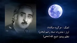 استاد رحیم بخش جز گروه میکشان دندنها