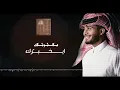 توادعني - عبدالله آل فروان (حصرياً) | 2021