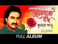 Download Lagu Bhalobasar Galpo | ভালোবাসার গল্প | Kumar Sanu | Bhalobashi Ami | Sob Raate Purnima | Full Album
