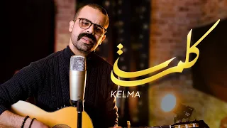 DKB Amine SEMMA Kelma EXCLUSIVE Music Video 2023 امين سماع كلمة 