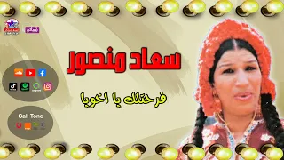 من اروع اغاني الافراح و الحنه فرحتلك يا اخويا سعاد منصور 