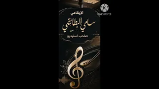  مالك يا مالك تطوير إيقاعات البطاشي  دندنها
