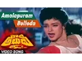Lagu Amalapuram bulloda Full Video Song || Rowdy Alludu || Megastar Chiranjeevi , Sobhana, Divya Bharathi