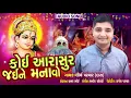 Download Lagu Koi Aarasur Jaine Manavo Garbo.