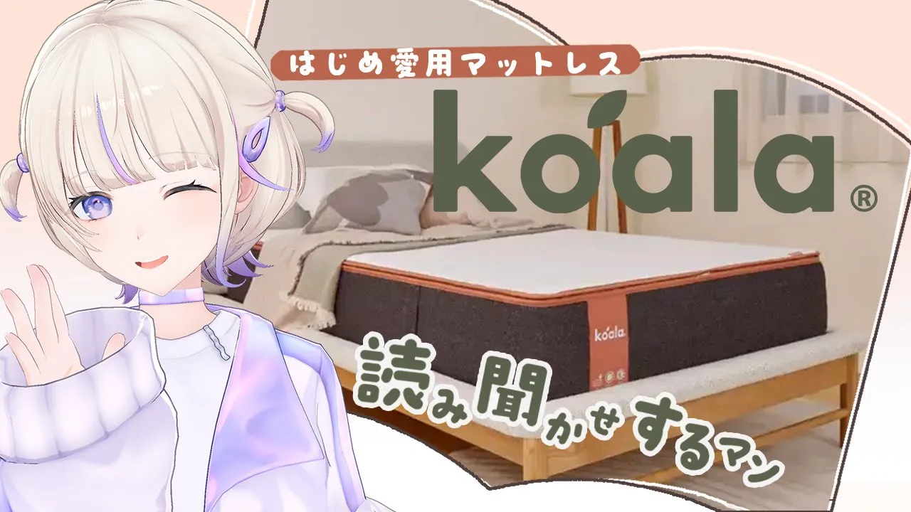 【#コアラマットレス】ばんちょーも愛用のマットレス紹介！お悩み相談もあるぞ！【轟はじめ/ReGLOSS】