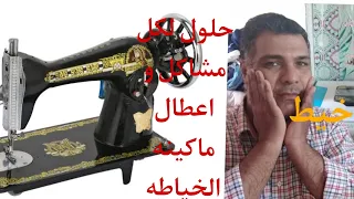 حل كل مشكلات واعطال ماكينه الخياطه السنجر ام مؤمن للخياطه 