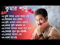 Download Lagu কুমার শানুর সেরা হিট গান ｜ Old Bangla Songs ｜ বাংলা গান ｜ kumar sanu bengali song ｜ কুমার শানু গা