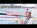 บ่อยากคึดฮอด - ปิยฉัตร ลูกทุ่งไอดอล [ Cover By เดียร์ ภาสกร ]