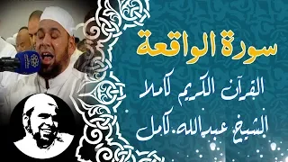  سورة الواقعة    الشيخ عبدالله كامل                   دندنها