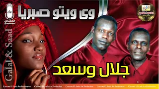 الثنائي النوبي جلال و سعد   وى ويتو صبريا   دندنها
