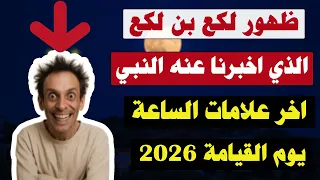 ظهور لكع ابن لكع الذي اخبرنا عنه النبي انه اخر علامات الساعة يوم القيامة 2026