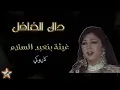 داك الغافل - غيثة بنعبد السلام - كاريوكي Dak El Ghafel - Ghita Ben Abdessalam - Karaoké