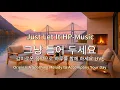 Download Lagu 🎧그냥 틀어 놓으세요🎵 마음이 편해지는 감미로운 감성 팝- Just Let It Playlist Live
