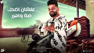 مهرجان وحشاني يا رجوله من ساعه كورونا  ايام وشهور مش لاقي دكتور زيزو النوبي توزيع حريقه البركان      دندنها