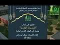 Download Lagu Ustaadh Jamal Aboe Hatim, تعليق على كتاب \