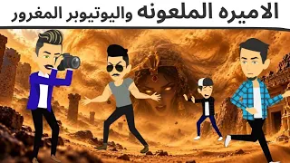 الاميره المفقوده واليوتيوبر المغرور كوميدى مع اروى