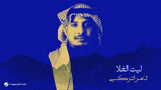                                                      ثامر التركي   ليت الغلا دندنها