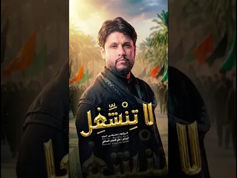 لا تنشغل / مرتضى حرب