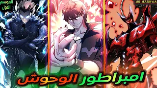 طالب ضعيف الكل بيتنمروا عليه لحد ما بيحصل علي نظام ملك الوحوش ويصدم الكل بقوته حكاية هاو 1 