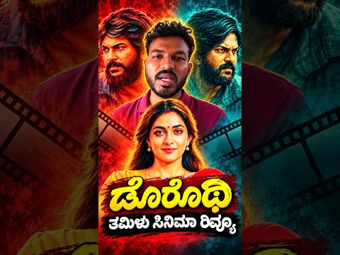 Dorothy Movie Review in #kannada | Karthik Subbaraj's #karthiksubbaraj #ilaiyaraaja #tamilcinema