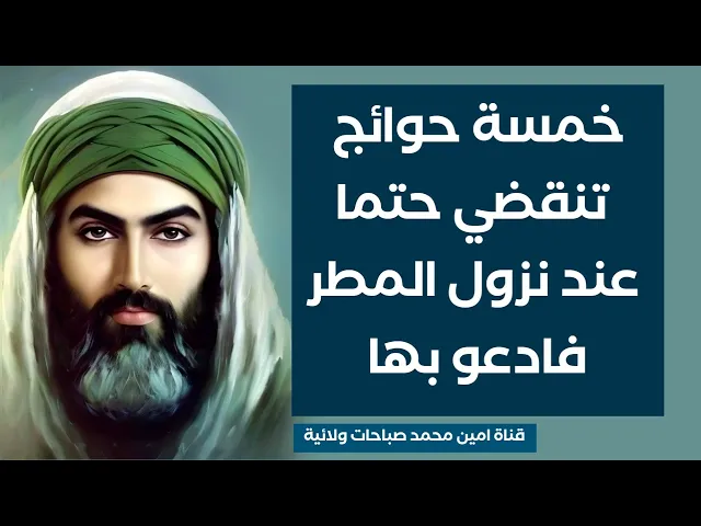⁣خمسة حوائج تنقضي عند نزول المطر فادعو بها