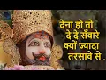 Download Lagu Dena Ho To Dede Saware Kyu Jyada Tadpawe Se ~ देना हो तो दे दे सँवारे [Singer: Ram Kumar Lakkha]