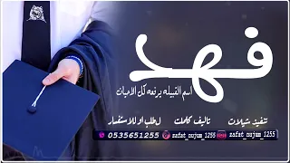 شيله تخرج باسم فهد فقط اداء فهد العيباني للطلب بدون حقوق 