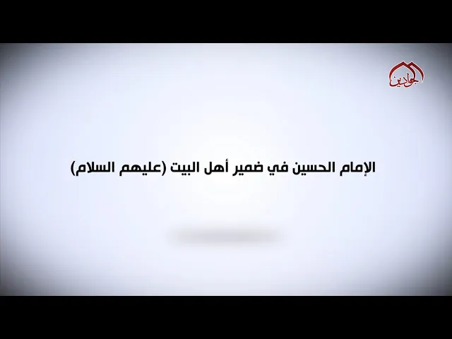 ⁣#برنامج :: الإمام الحسين في ضمير أهل البيت عليهم السلام :: ( الحلقة الثانية )
