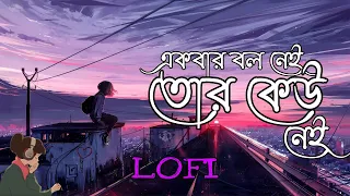 ekbar bol nei tor keu nei slowed and reverb lofi baishe srabon anupam roy when youre hurt