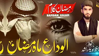 صدا حافظ نوید راشد الوداع گویم کنون این ماه غفران میرود 