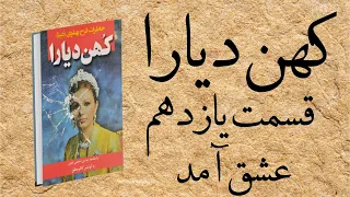 کهن دیارا قسمت یازدهم 