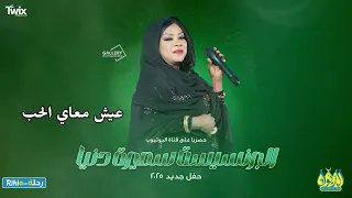 سميرة دنيا     عيش معاي الحب     اغاني سودانية      دندنها