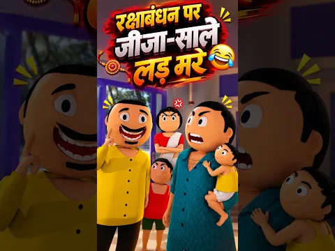 Rakshabandhan Par Jija-Saale Ka Panga 😂#Rakshabandhan #JijaSaala #ComedyShorts #JOK