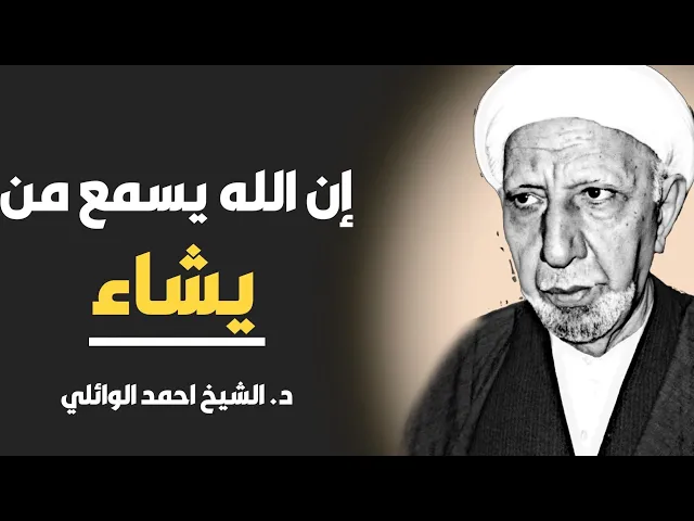 ⁣محاضرة كاملة (إن الله يسمع من يشاء) ||د. الشيخ احمد الوائلي (رحمهُ الله)