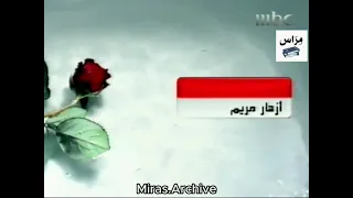 فاصل رقم 1 MBC 1 2008 